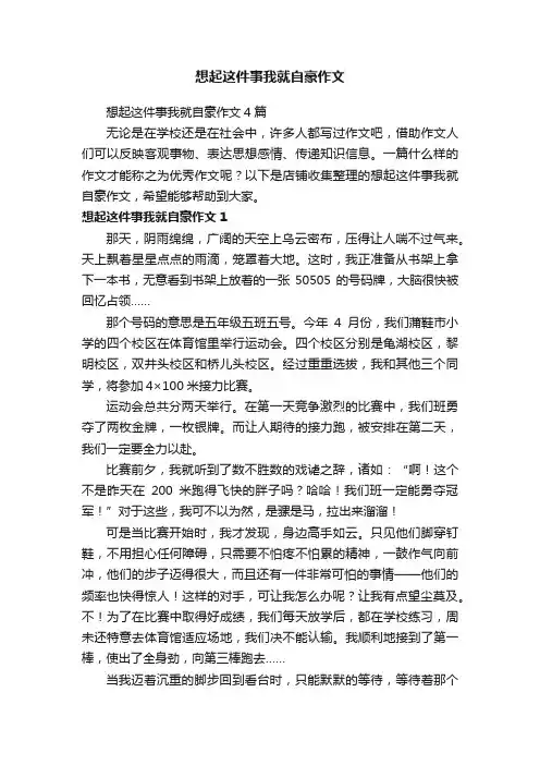 想起这件事我就自豪作文