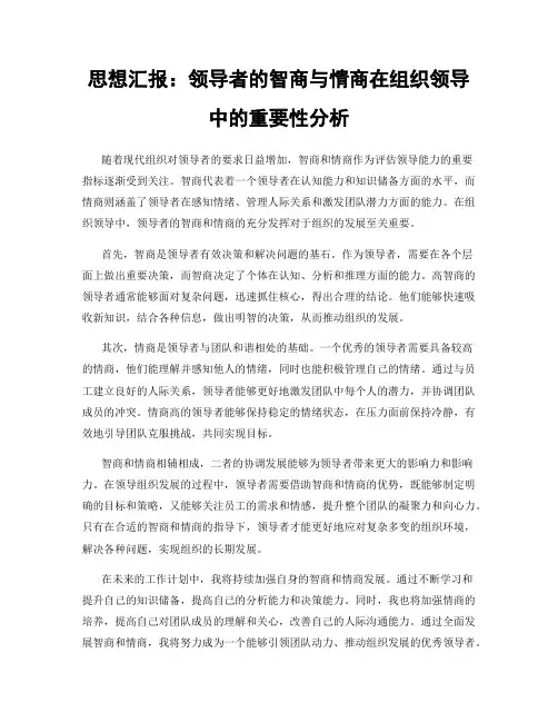 思想汇报：领导者的智商与情商在组织领导中的重要性分析