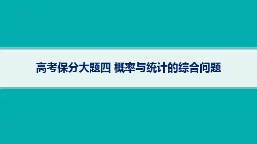 2024届高考二轮复习理科数学课件：概率与统计的综合问题