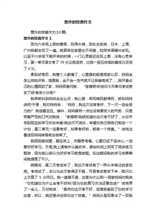 意外的惊喜作文