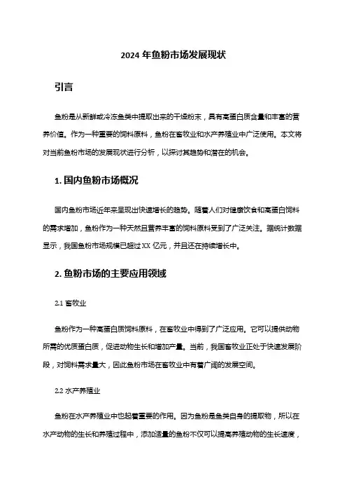 2024年鱼粉市场发展现状