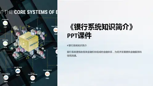 《银行系统知识简介》课件