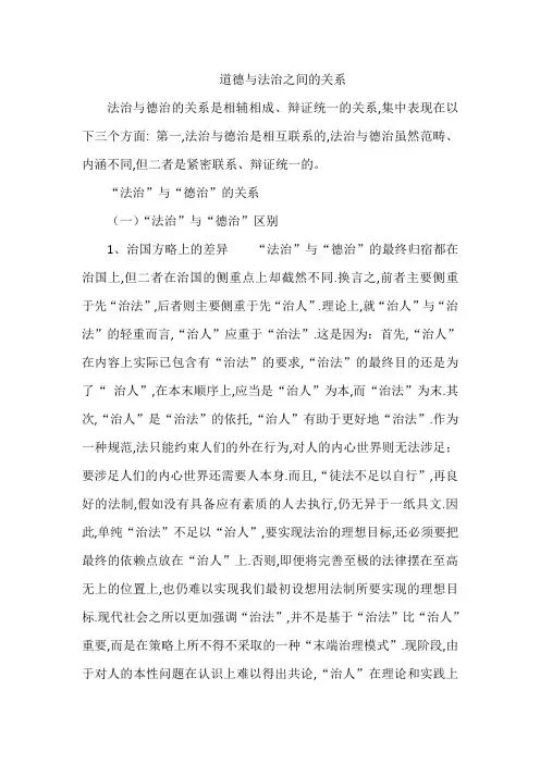 道德与法治之间的关系