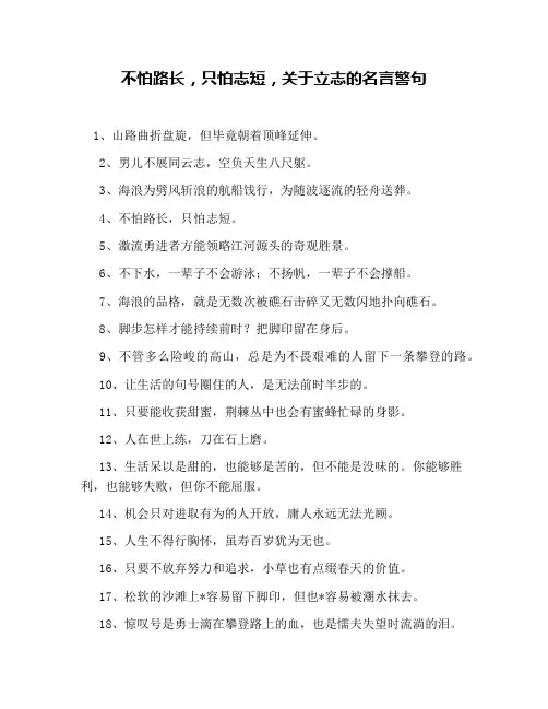 不怕路长,只怕志短,关于立志的名言警句
