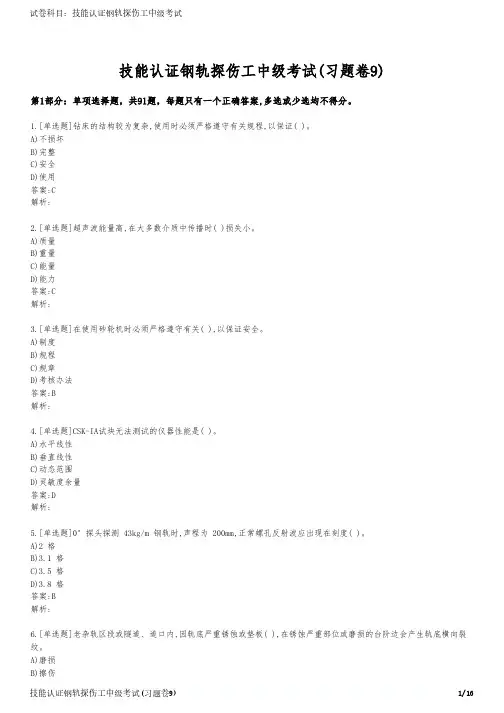 技能认证钢轨探伤工中级考试(习题卷9)