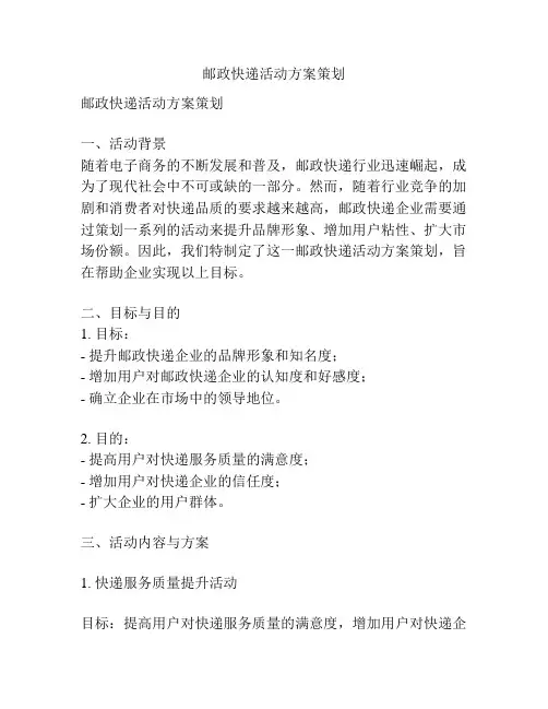邮政快递活动方案策划