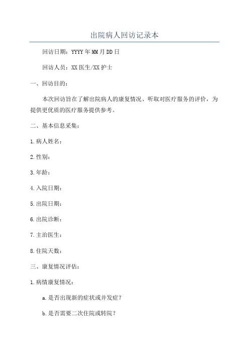 出院病人回访记录本