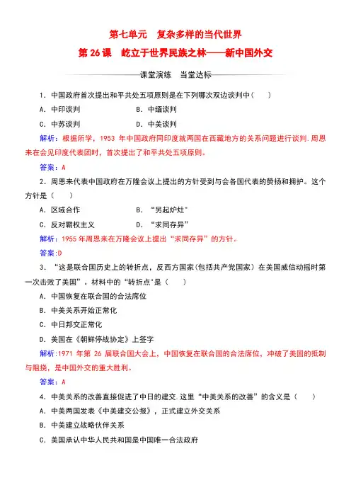 秋高中历史第七单元复杂多样的当代世界第26课屹立于世界民族之林——新中国外交练习岳麓版必修1