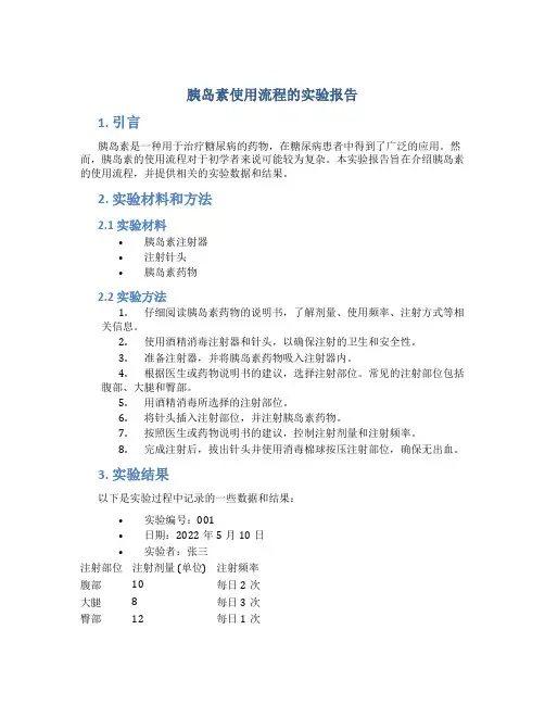 胰岛素使用流程的实验报告