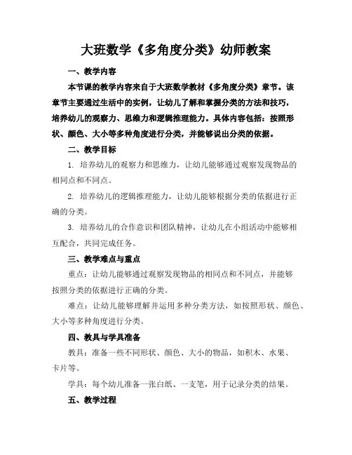 大班数学《多角度分类》幼师教案