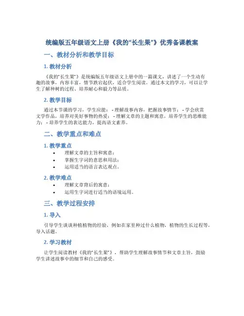 统编版五年级语文上册《我的“长生果”》优秀备课教案