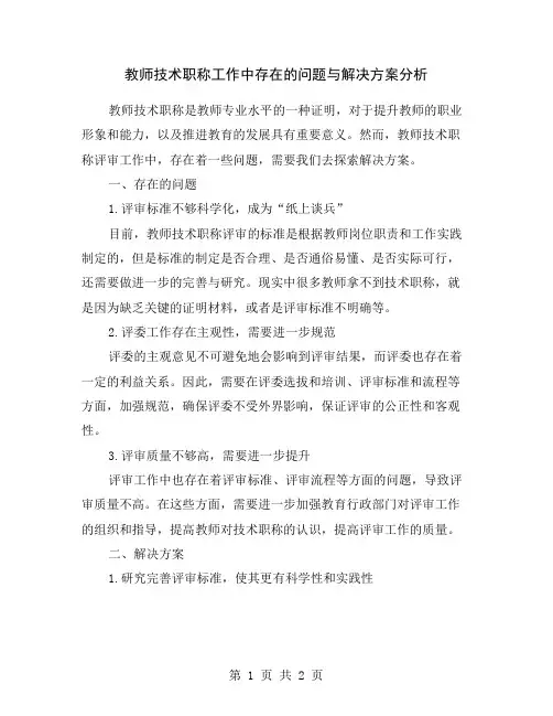 教师技术职称工作中存在的问题与解决方案分析
