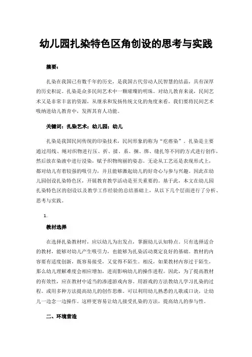 幼儿园扎染特色区角创设的思考与实践