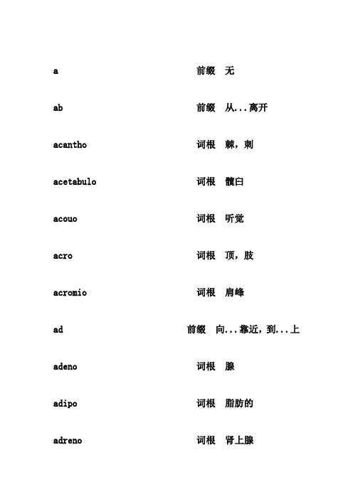 医学英语词根、前后缀