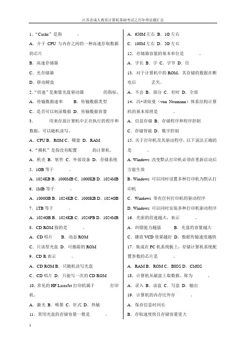 江苏省成人教育计算机基础考试之历年理论题汇总2