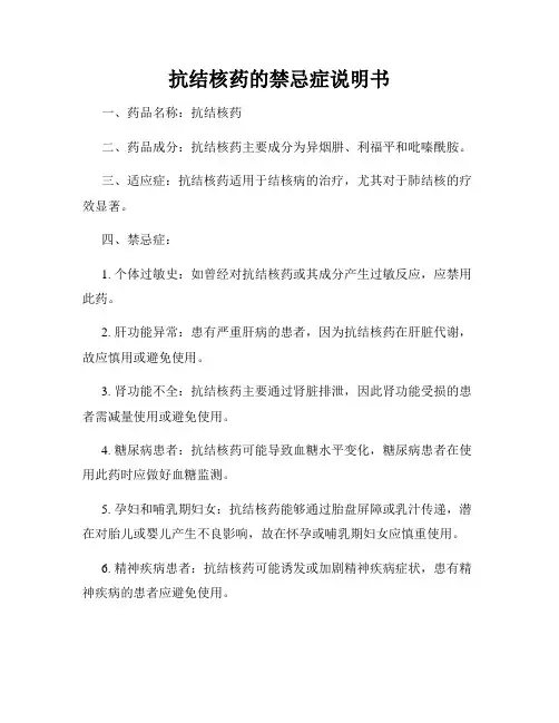 抗结核药的禁忌症说明书