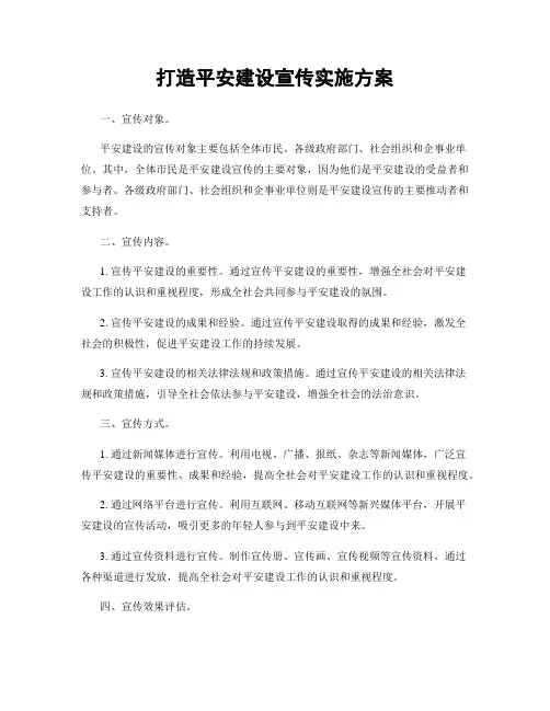 打造平安建设宣传实施方案