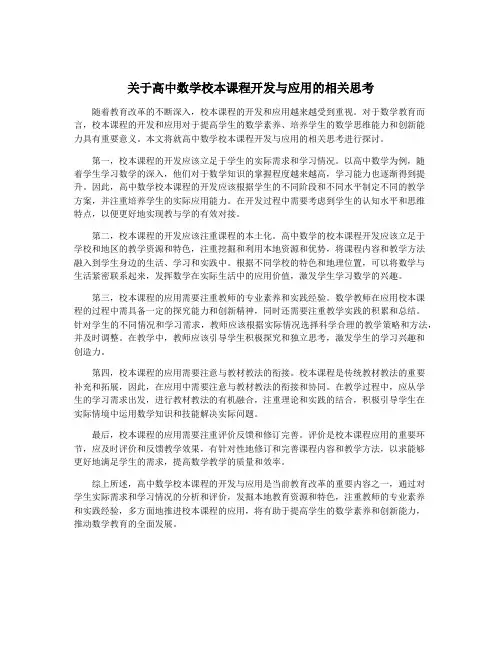 关于高中数学校本课程开发与应用的相关思考