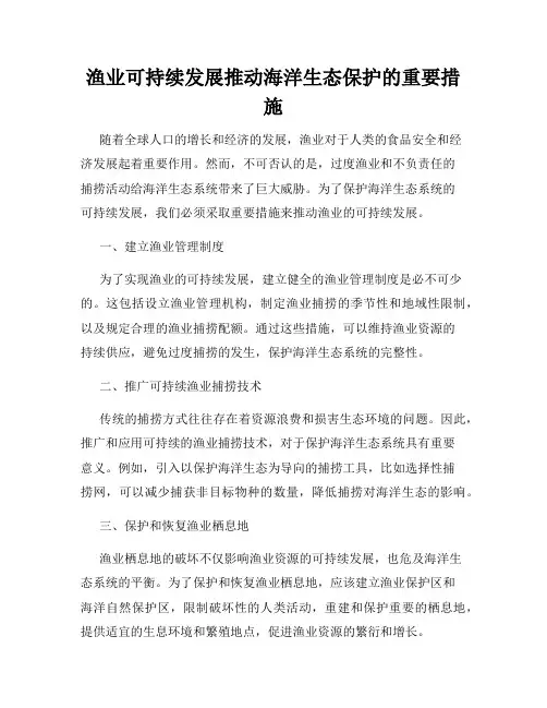 渔业可持续发展推动海洋生态保护的重要措施