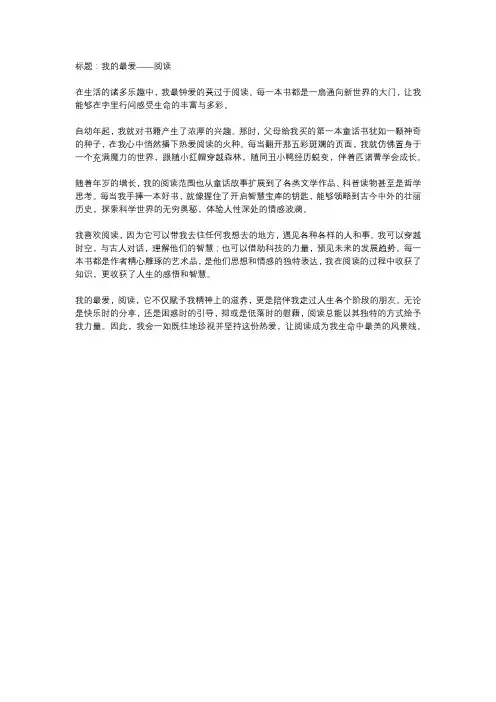 我的最爱作文600字