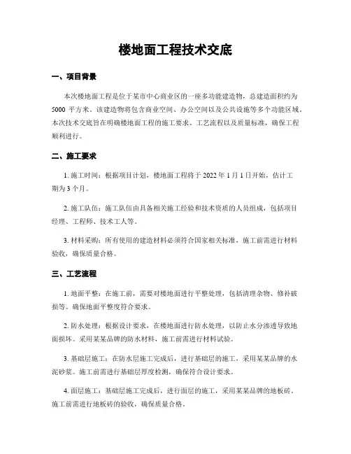 楼地面工程技术交底
