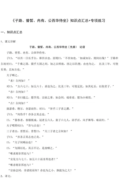 《子路、曾皙、冉有、公西华侍坐》知识点汇总+专项练习(解析版)