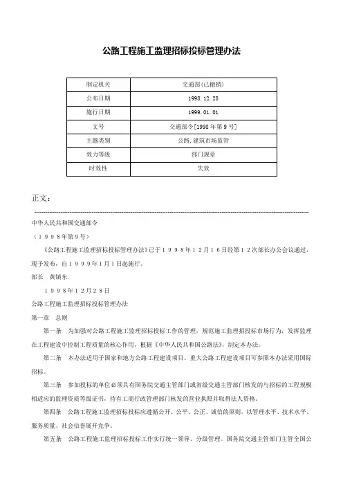 公路工程施工监理招标投标管理办法-交通部令[1998年第9号]