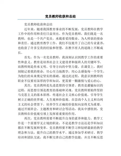 党员教师收获和总结