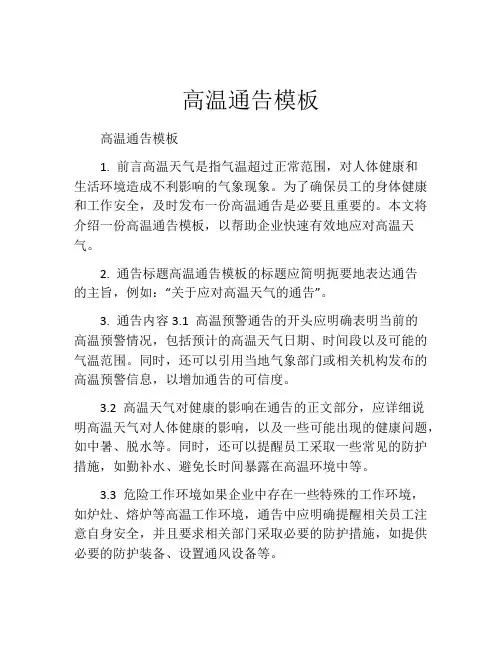高温通告模板