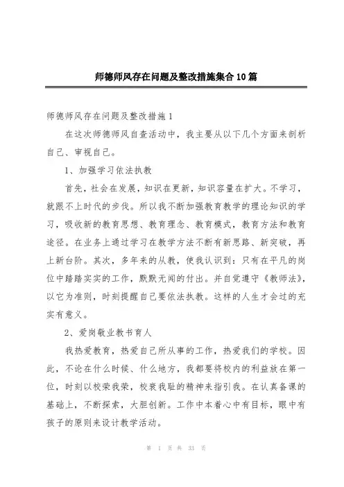 师德师风存在问题及整改措施集合10篇