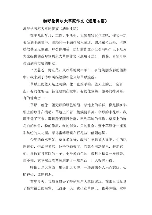游呼伦贝尔大草原作文(通用4篇)