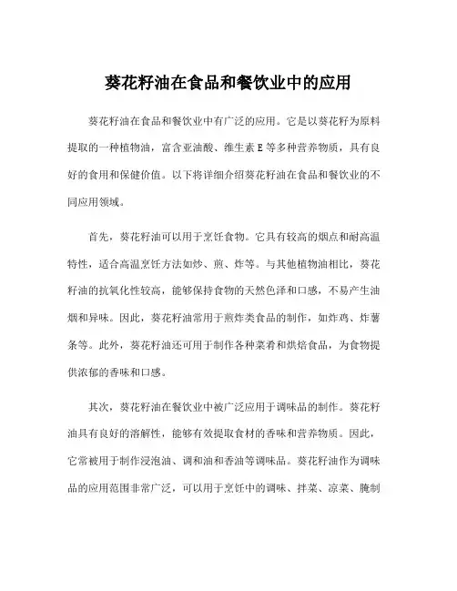 葵花籽油在食品和餐饮业中的应用