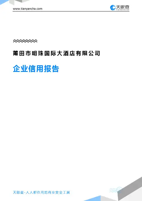 莆田市明珠国际大酒店有限公司(企业信用报告)- 天眼查
