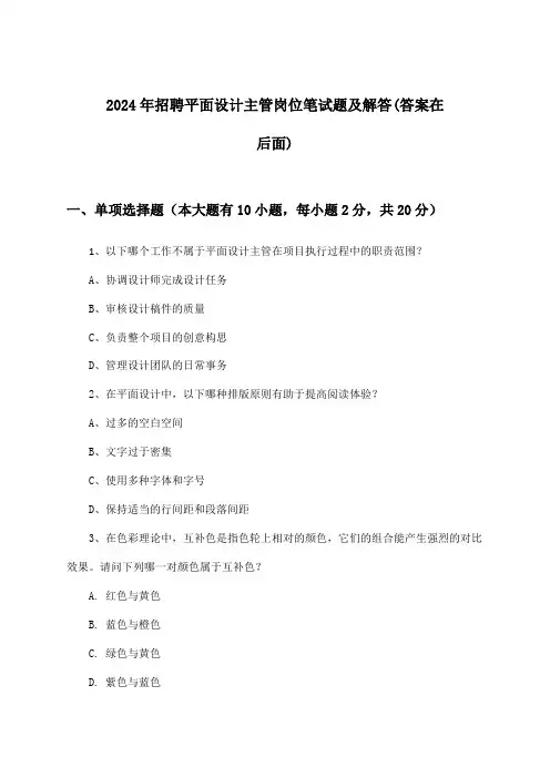 平面设计主管岗位招聘笔试题及解答2024年