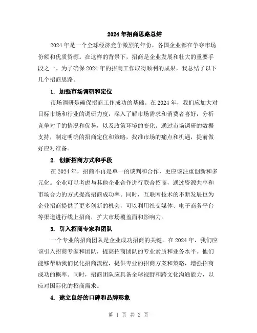 2024年招商思路总结