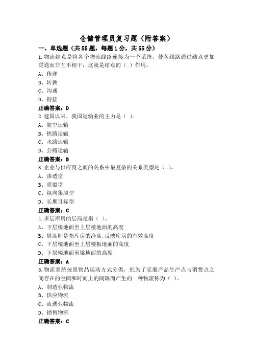 仓储管理员复习题(附答案)