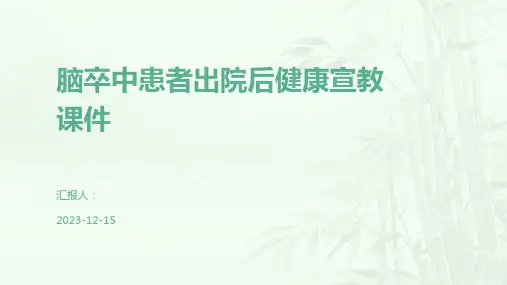 脑卒中患者出院后健康宣教课件