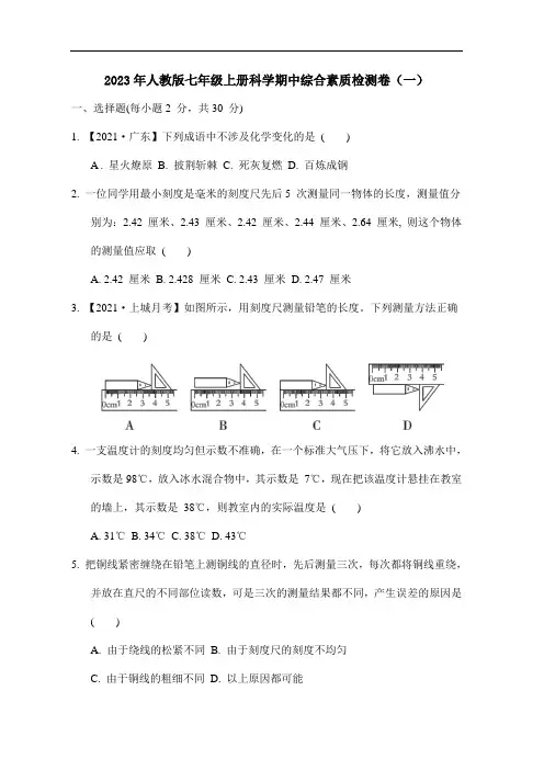 2023年人教版七年级上册科学期中综合素质检测卷(一)打印版含答案