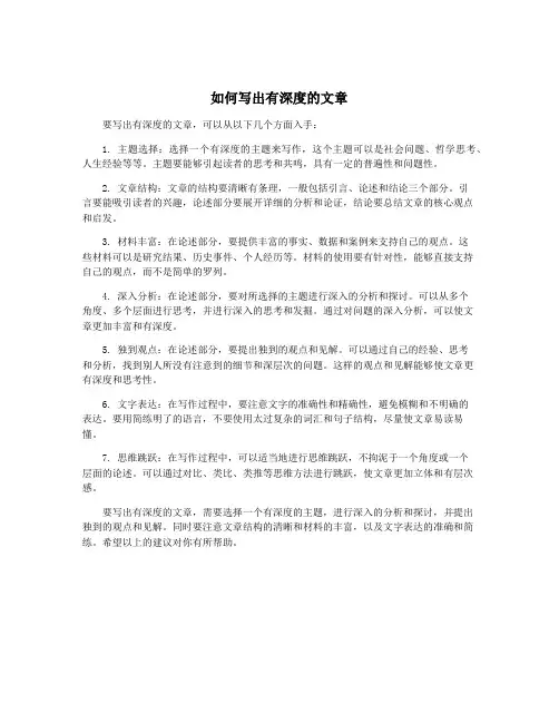 如何写出有深度的文章