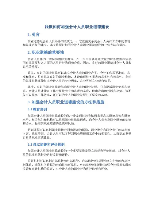 浅谈如何加强会计人员职业道德建设