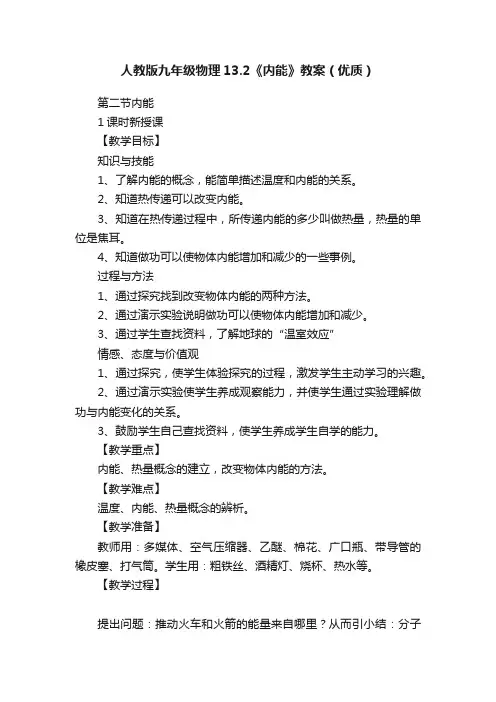 人教版九年级物理13.2《内能》教案（优质）