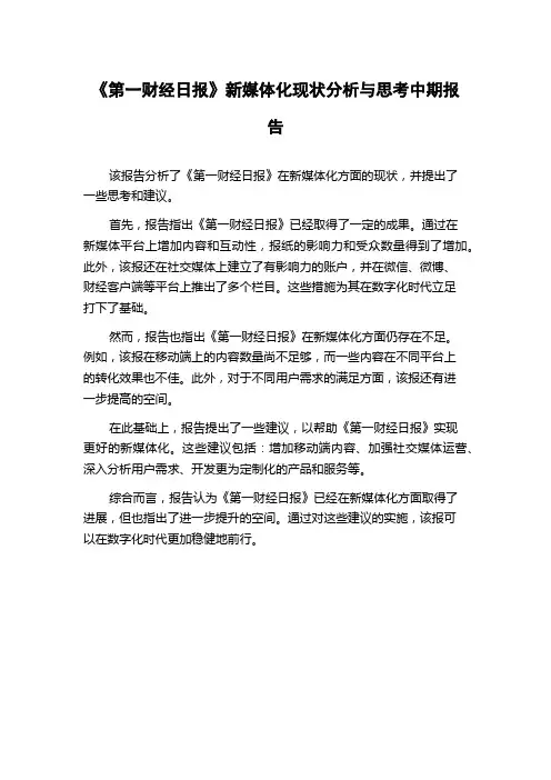 《第一财经日报》新媒体化现状分析与思考中期报告