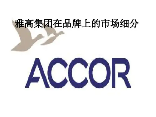 雅高集团品牌细分