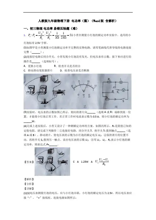 人教版九年级物理下册 电功率(篇)(Word版 含解析)