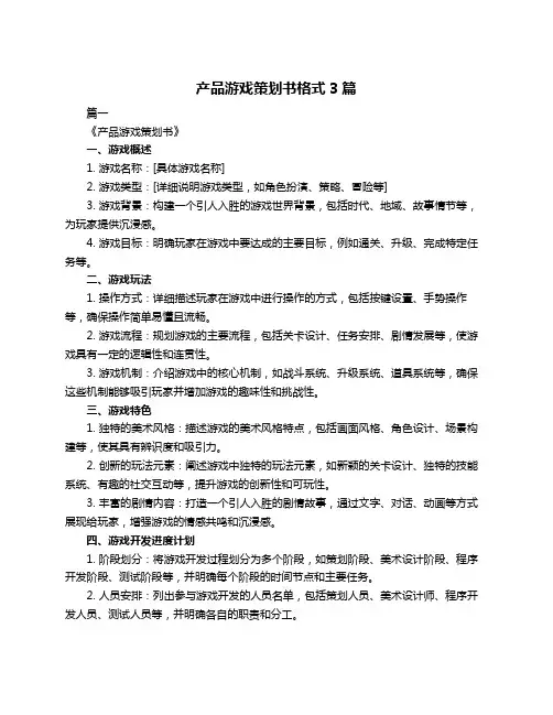 产品游戏策划书格式3篇