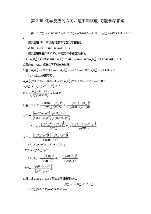 天津大学无机化学课后习题答案第二章 化学反应的方向速率和限度