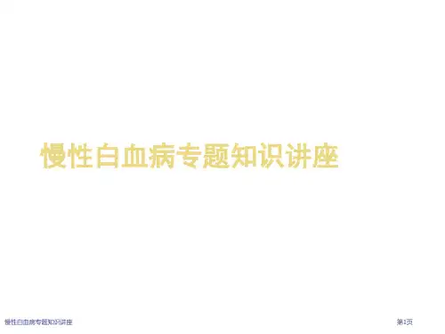 慢性白血病专题知识讲座