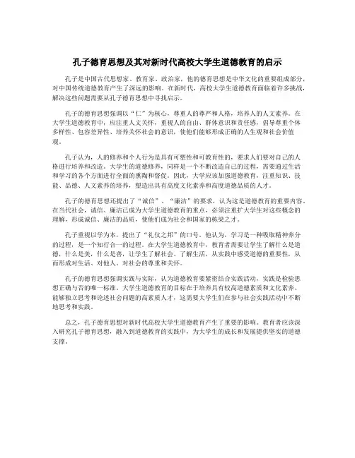 孔子德育思想及其对新时代高校大学生道德教育的启示