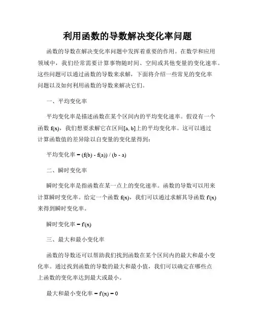 利用函数的导数解决变化率问题