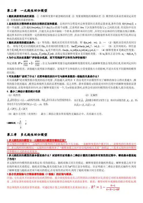 计量经济学复习